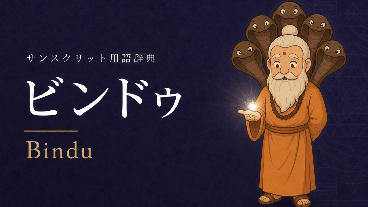 ビンドゥ (Bindu・点・ドット) の意味を表すイラスト (サンスクリット用語辞典)
