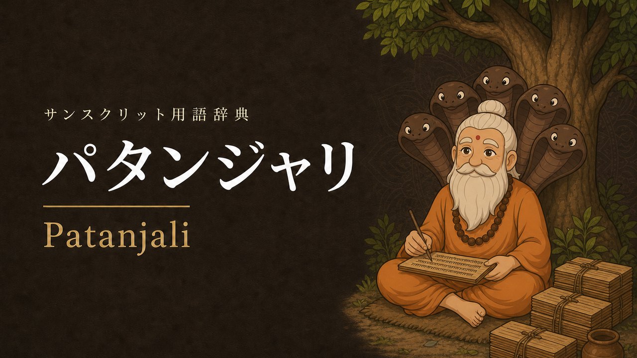 パタンジャリ (Patanjali) の意味を表すイラスト (サンスクリット用語辞典)