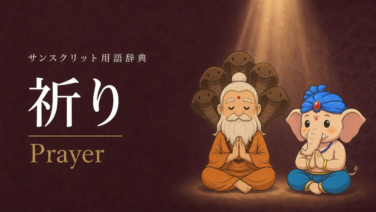 祈り (Prayer) の意味を表すイラスト (サンスクリット用語辞典)