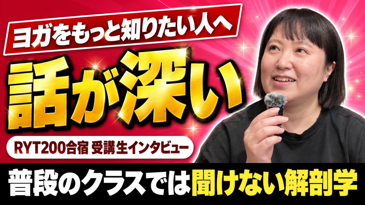 「普段のクラスでは聞けない」解剖学も雑学も聞けたRYT200合宿の感想