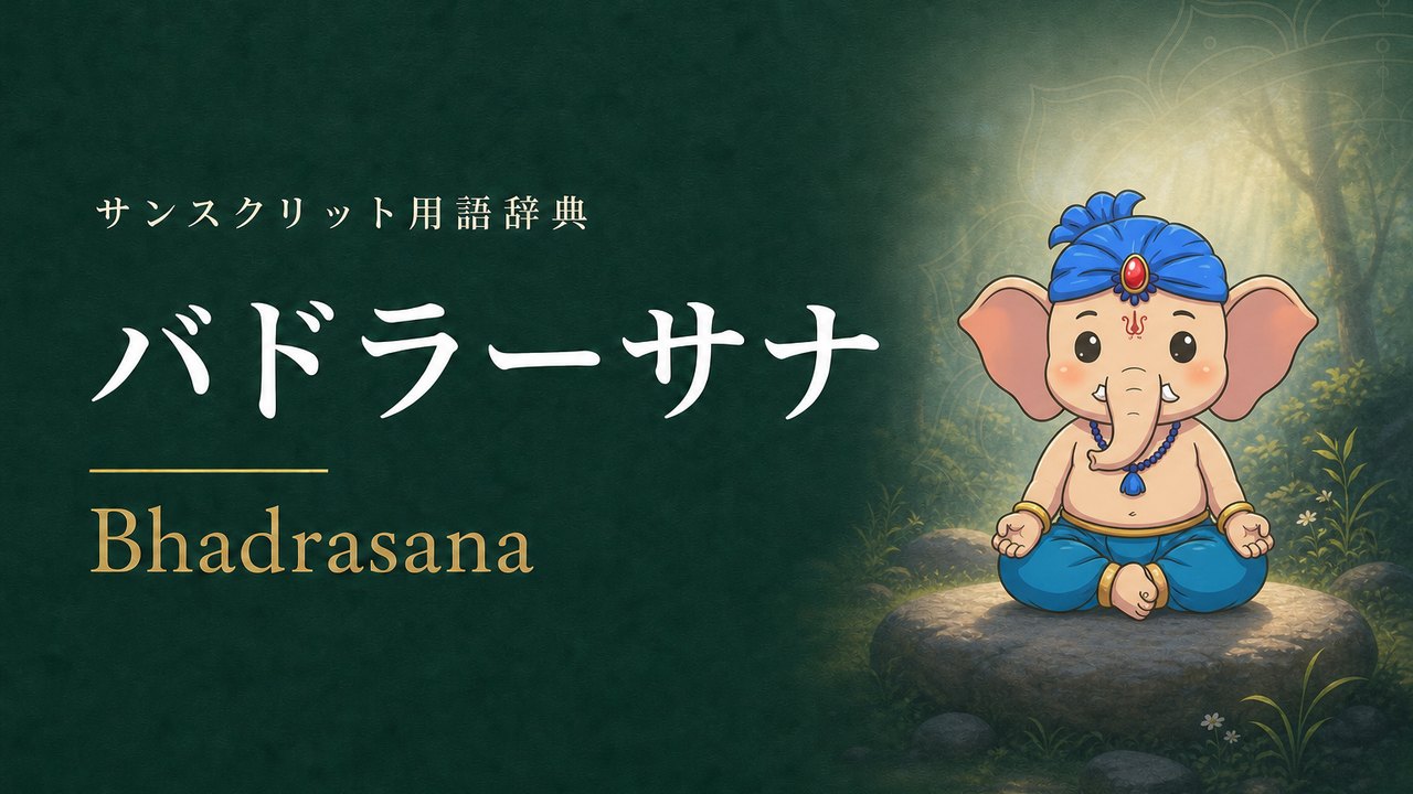 バドラーサナ (慈悲のポーズ) のやり方・効果・アライメント
