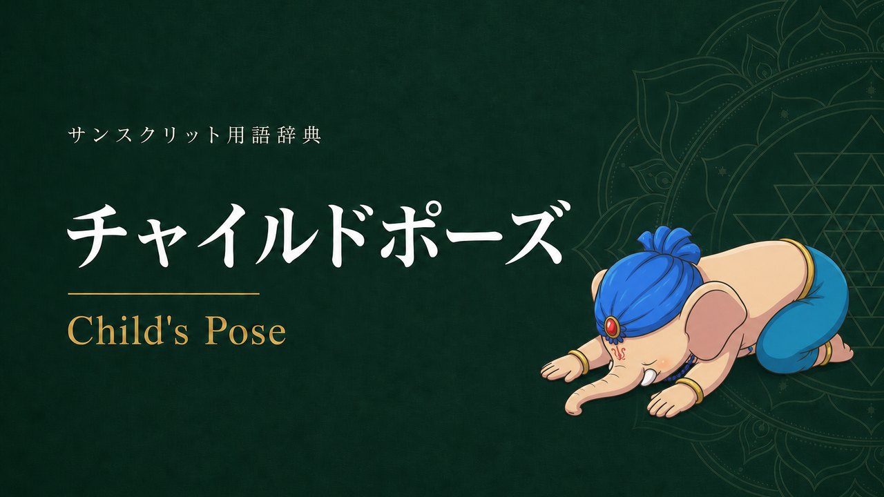 チャイルドポーズ (Child's Pose) の意味を表すイラスト (サンスクリット用語辞典)