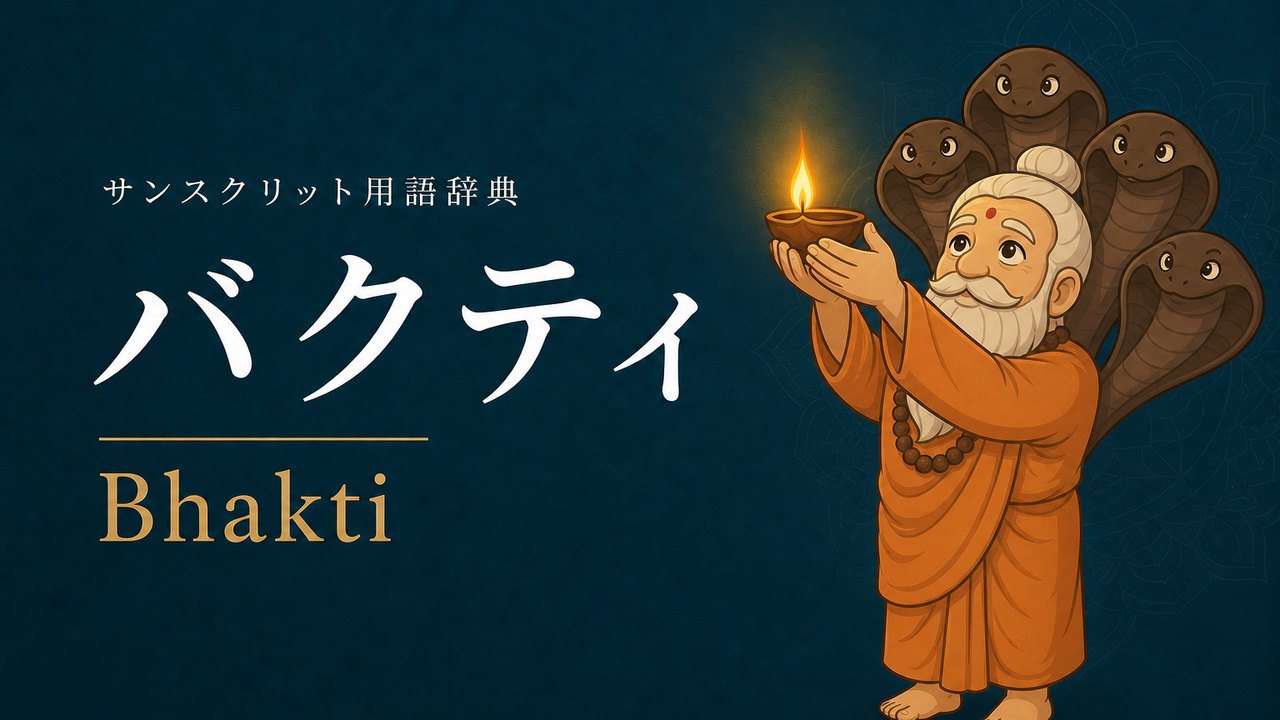バクティ (Bhakti・神を崇める) の意味を表すイラスト (サンスクリット用語辞典)