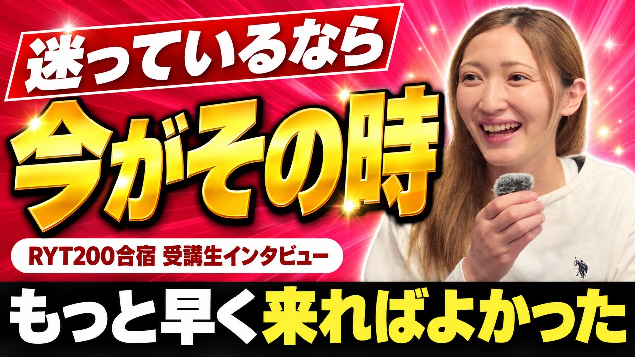 「もっと早く来ればよかった」ヨガ初心者のトレーナーが語るRYT200合宿