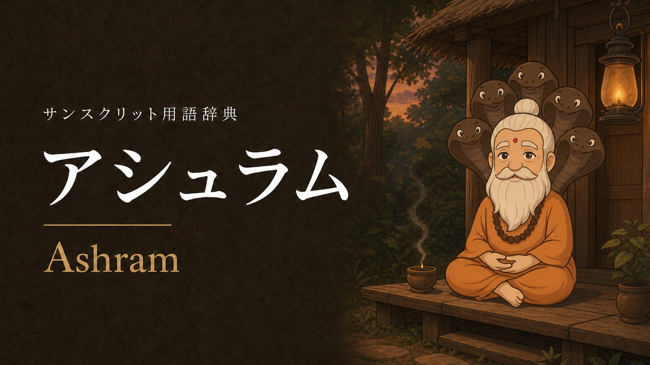 アシュラム (Ashram) の意味を表すイラスト (サンスクリット用語辞典)