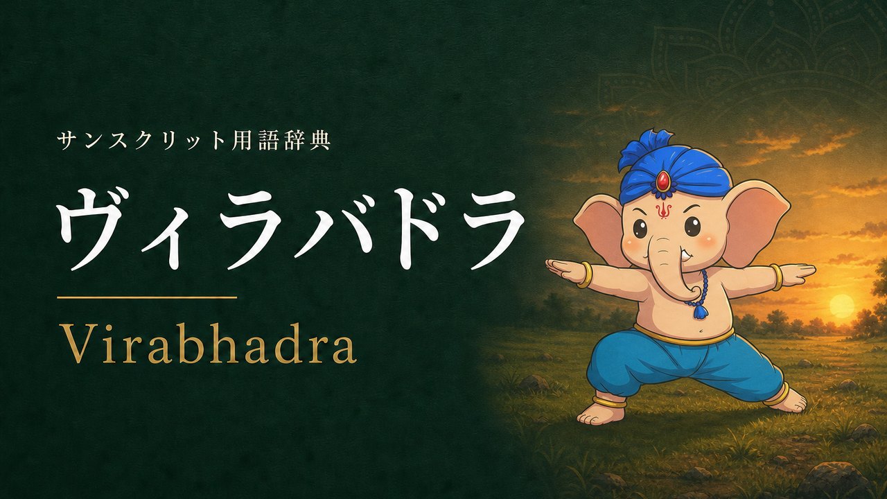 ヴィラバドラ (Virabhadra・戦士のポーズ) の意味を表すイラスト (サンスクリット用語辞典)
