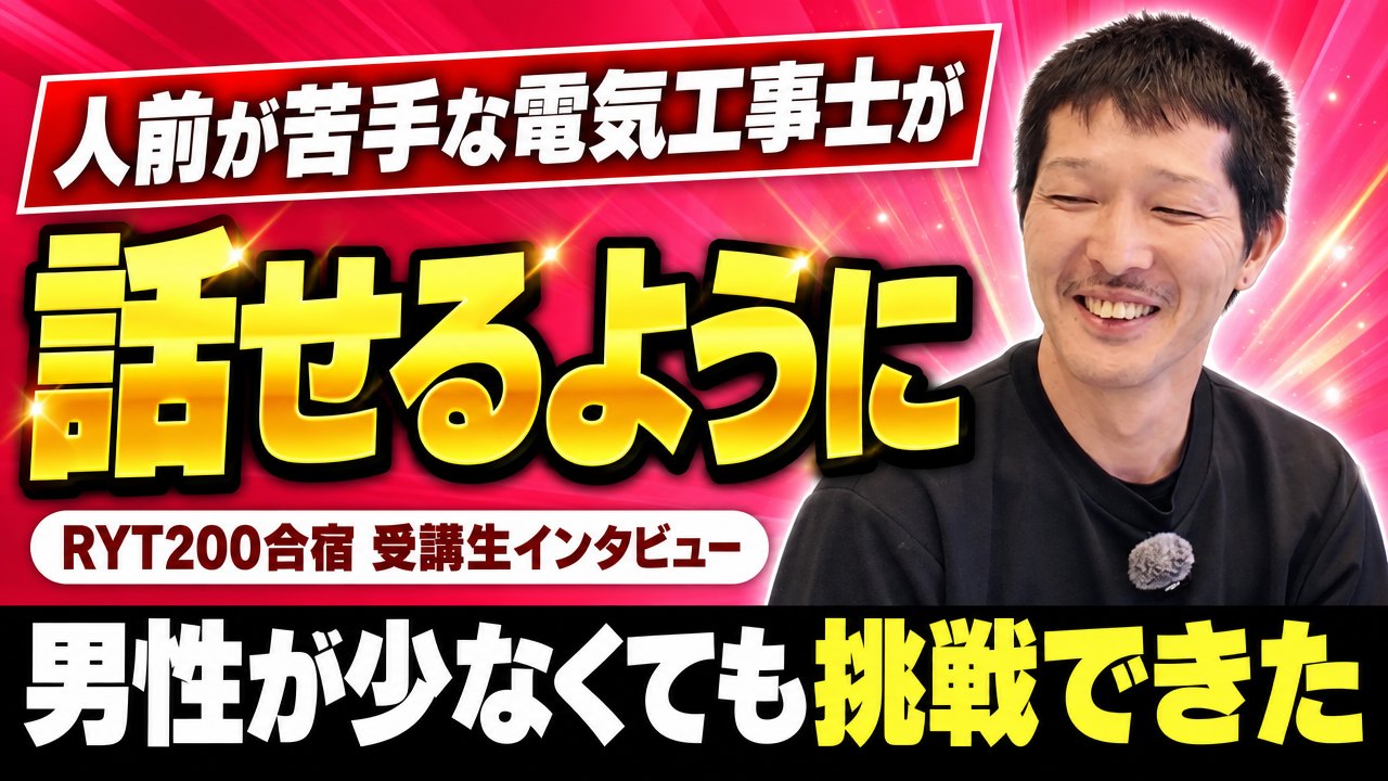 「不安しかない」人前が苦手な電気工事士がRYT200合宿で話せるように
