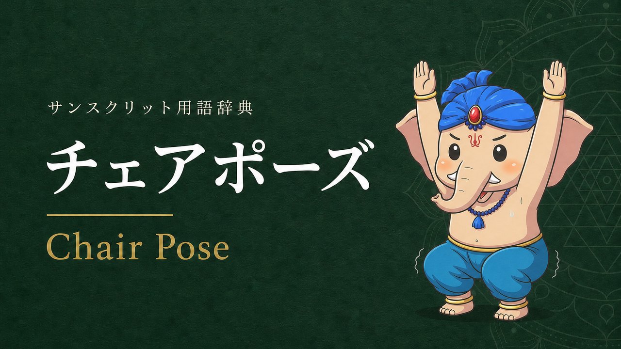 チェアポーズ (Chair Pose) の意味を表すイラスト (サンスクリット用語辞典)