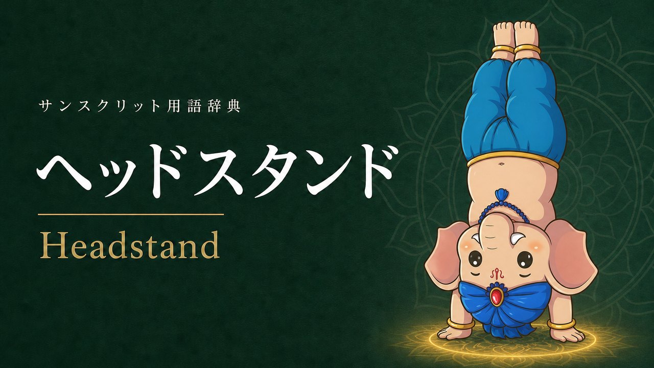 ヘッドスタンド (Headstand・ポーズの王様) の意味を表すイラスト (サンスクリット用語辞典)