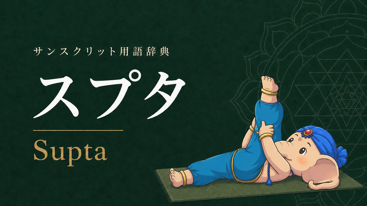 スプタ (Supta・仰向け) の意味を表すイラスト (サンスクリット用語辞典)