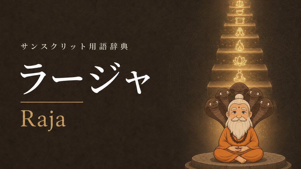 ラージャ (Raja・王の道) の意味を表すイラスト (サンスクリット用語辞典)