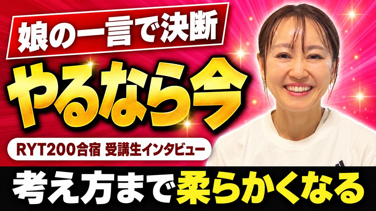 ヨガ歴10年の会社員が決断!娘の一言でRYT200養成講座に参加した理由とは?