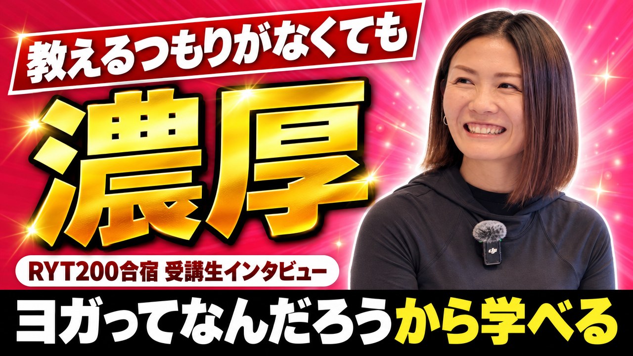 教えるつもりがなくても受ける価値あり。会社員が語るRYT200合宿