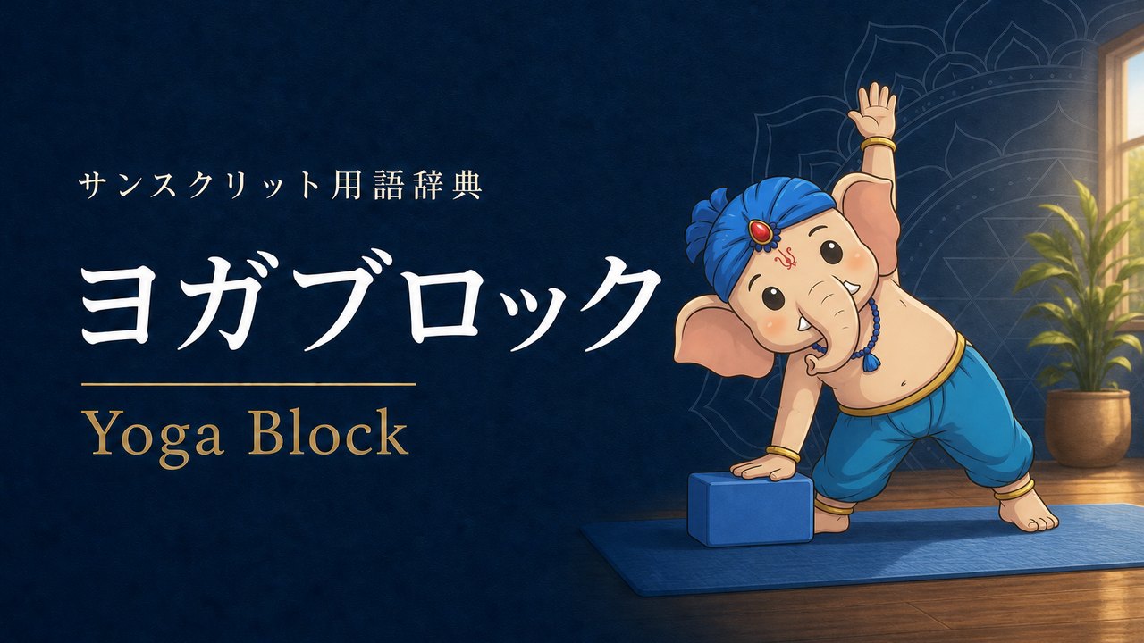 ヨガブロック (Yoga Block) の意味を表すイラスト (サンスクリット用語辞典)