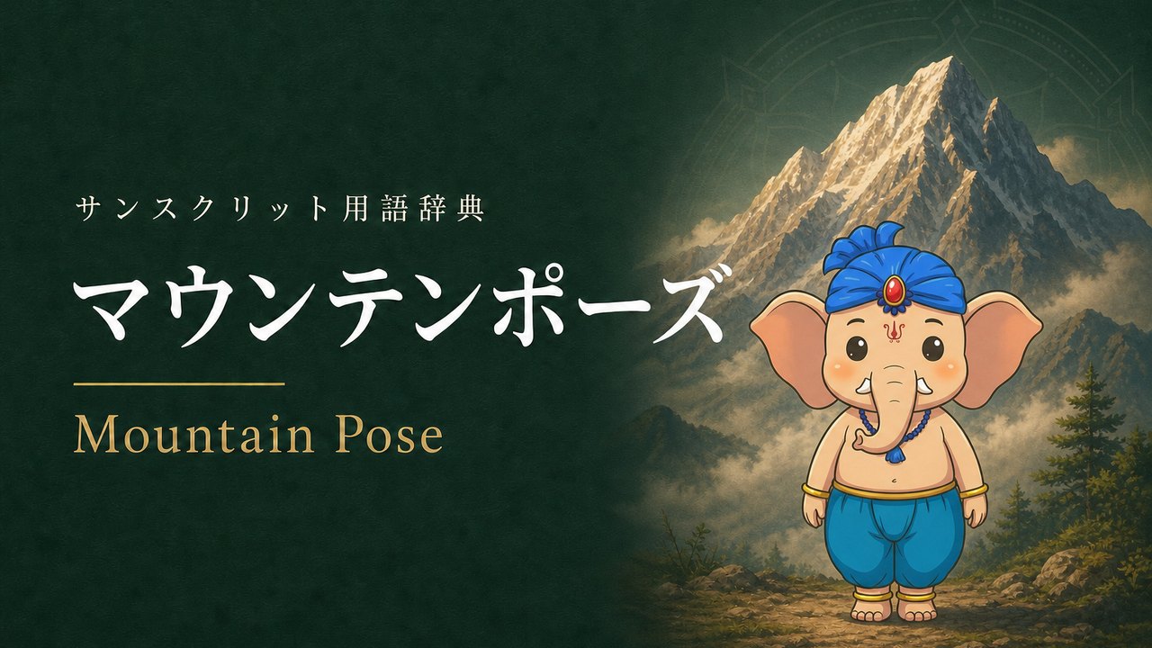 マウンテンポーズ (Mountain Pose) の意味を表すイラスト (サンスクリット用語辞典)