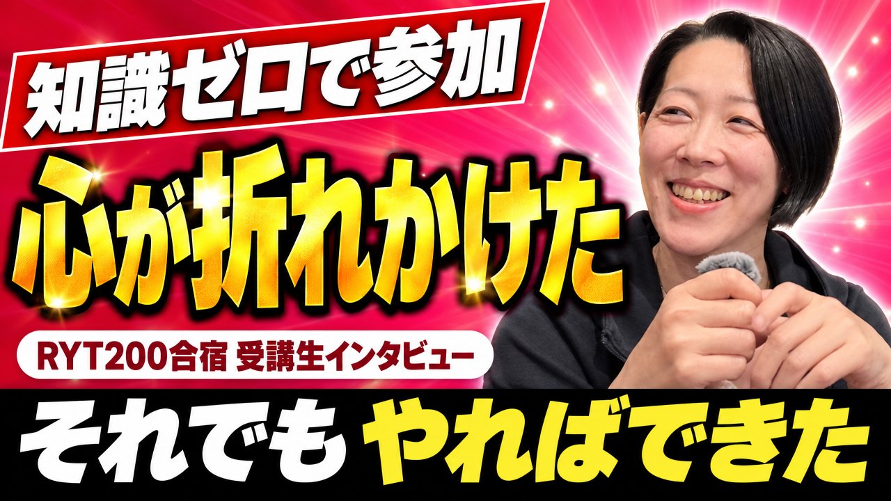 「心が折れかけた」知識ゼロの参加者がRYT200合宿をやりきるまで
