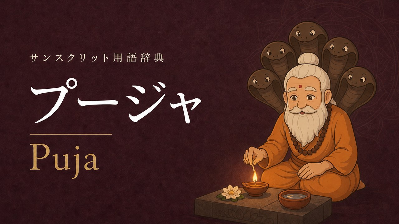 プージャ (Puja・崇拝) の意味を表すイラスト (サンスクリット用語辞典)