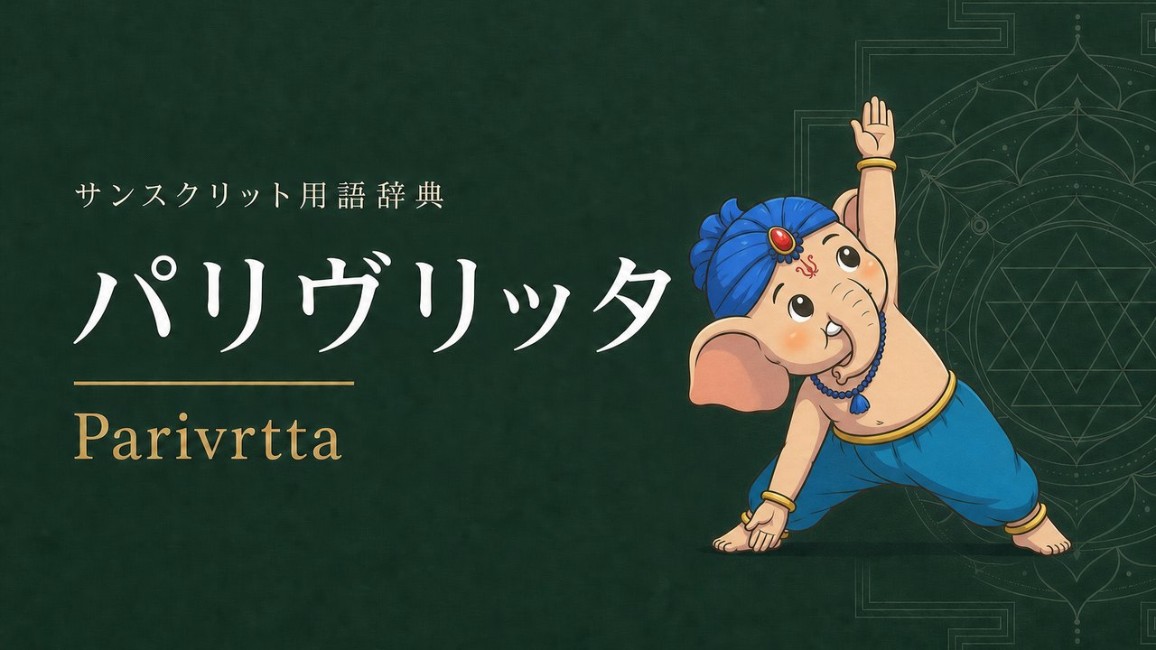 パリヴリッタ (Parivrtta・回転する) の意味を表すイラスト (サンスクリット用語辞典)