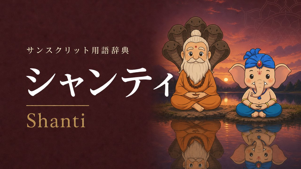 シャンティ (Shanti・平和) の意味を表すイラスト (サンスクリット用語辞典)