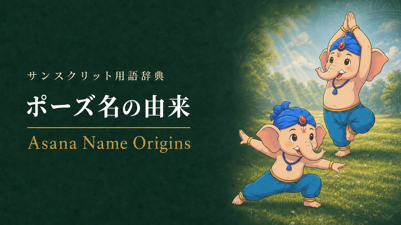 アーサナ・ポーズ名の用語一覧のアイキャッチ画像 (サンスクリット用語辞典)