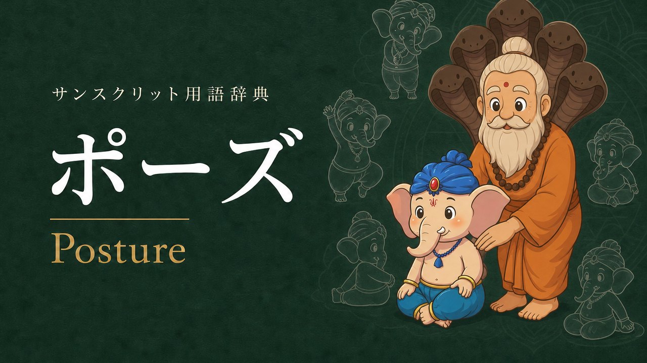 ポーズ (Posture・アーサナ) の意味を表すイラスト (サンスクリット用語辞典)