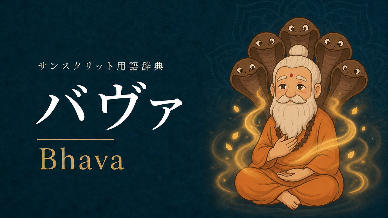 バヴァ (Bhava・至福) の意味を表すイラスト (サンスクリット用語辞典)