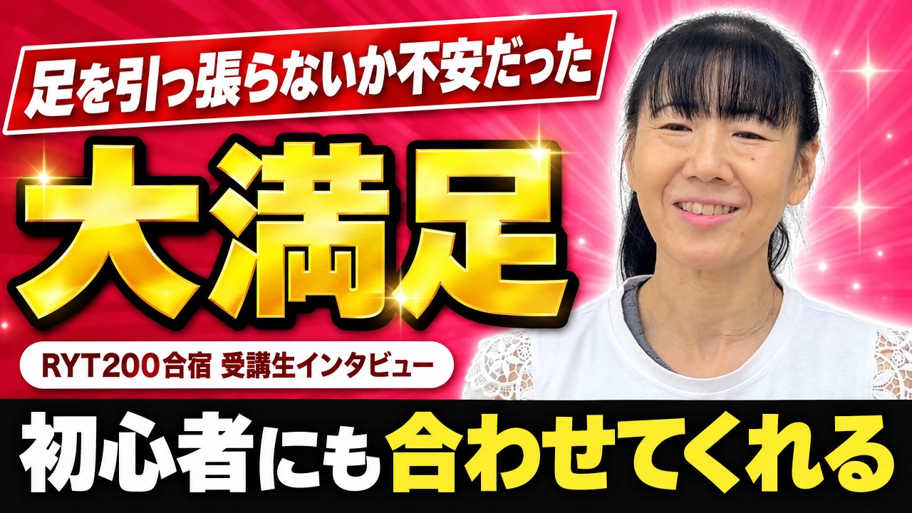 「みんなの足を引っ張ったらどうしよう」介護福祉士がRYT200合宿を終えた感想は大満足!