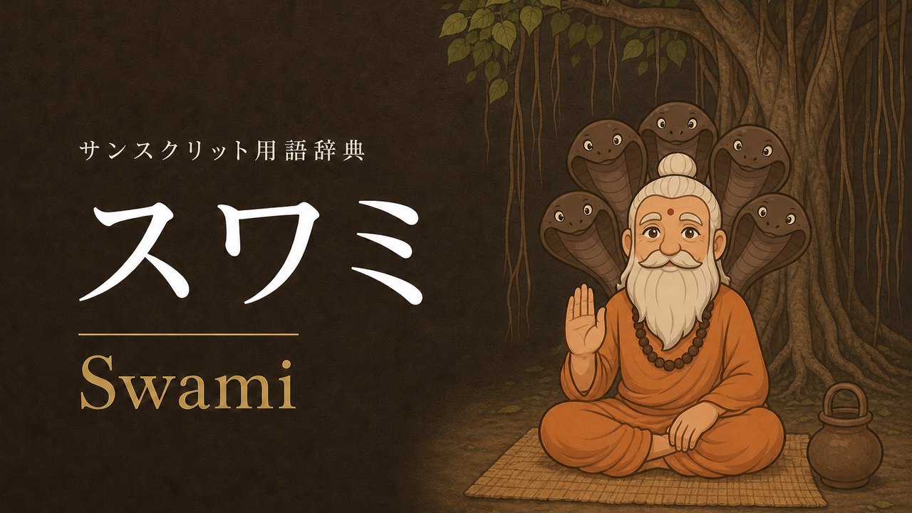 スワミ (Swami・自己の主) の意味を表すイラスト (サンスクリット用語辞典)