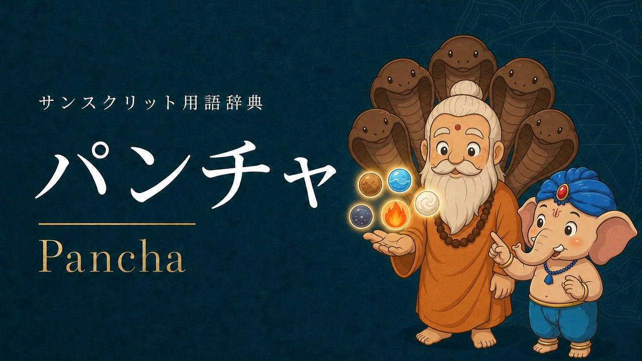 パンチャ (Pancha) の意味を表すイラスト (サンスクリット用語辞典)