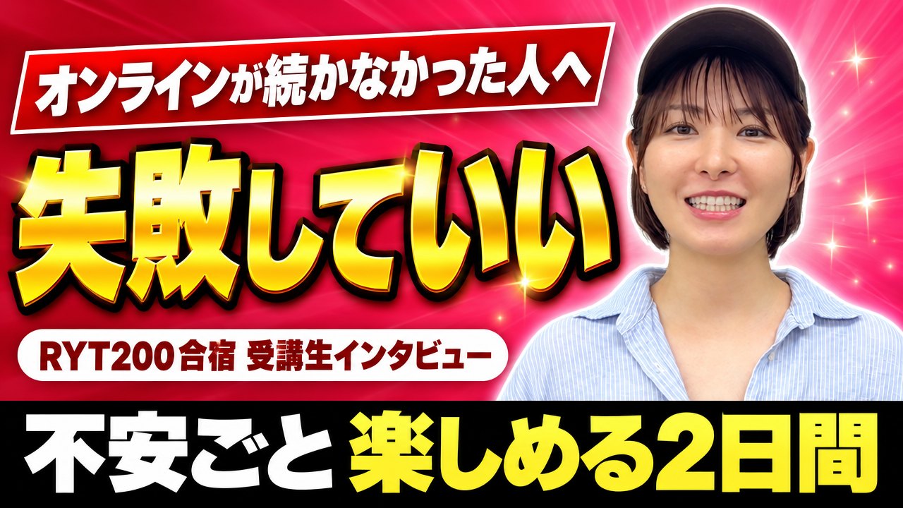 「失敗していい」その一言で変われた。セラピストが語るRYT200合宿のリアル