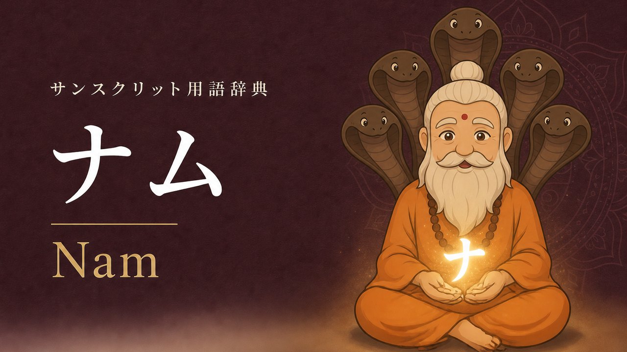 ナム (Nam・アイデンティティ) の意味を表すイラスト (サンスクリット用語辞典)