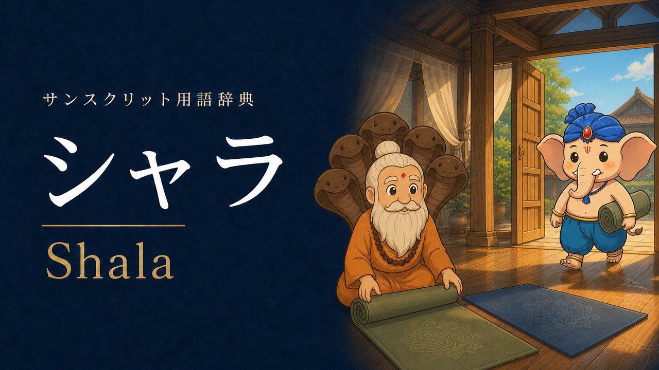 シャラ (Shala・家・住居) の意味を表すイラスト (サンスクリット用語辞典)