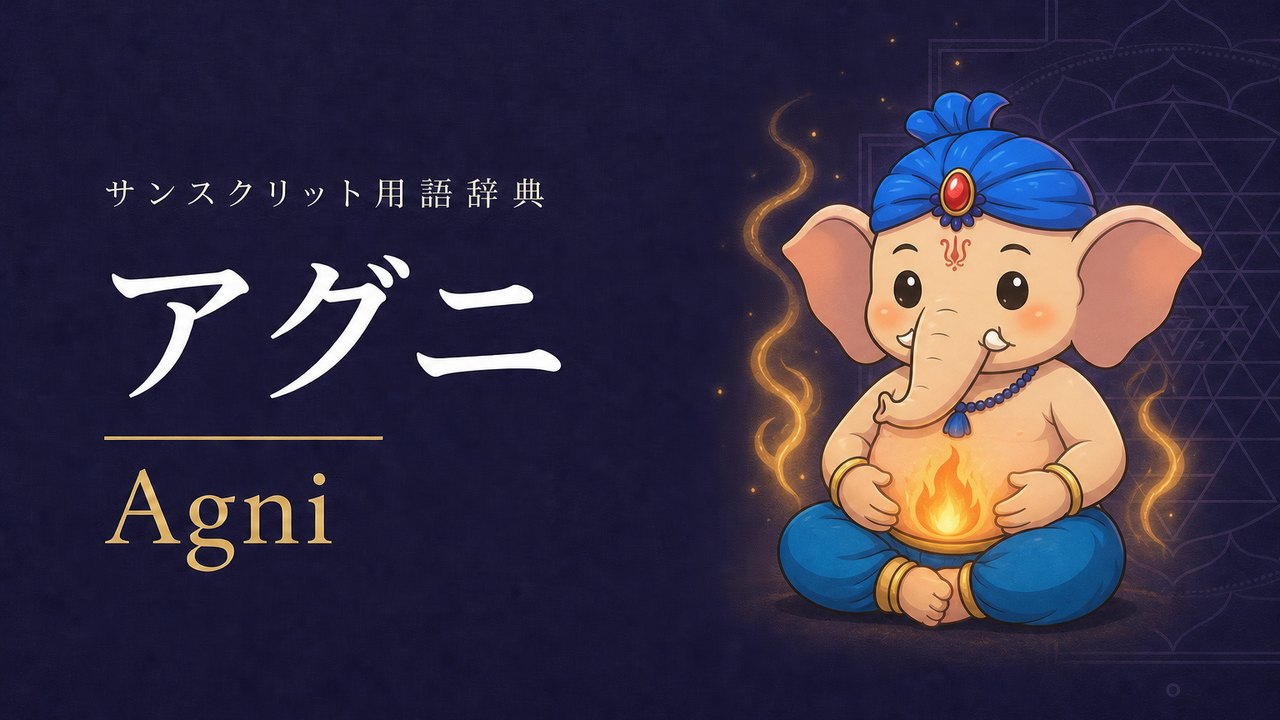 アグニ (Agni) の意味を表すイラスト (サンスクリット用語辞典)