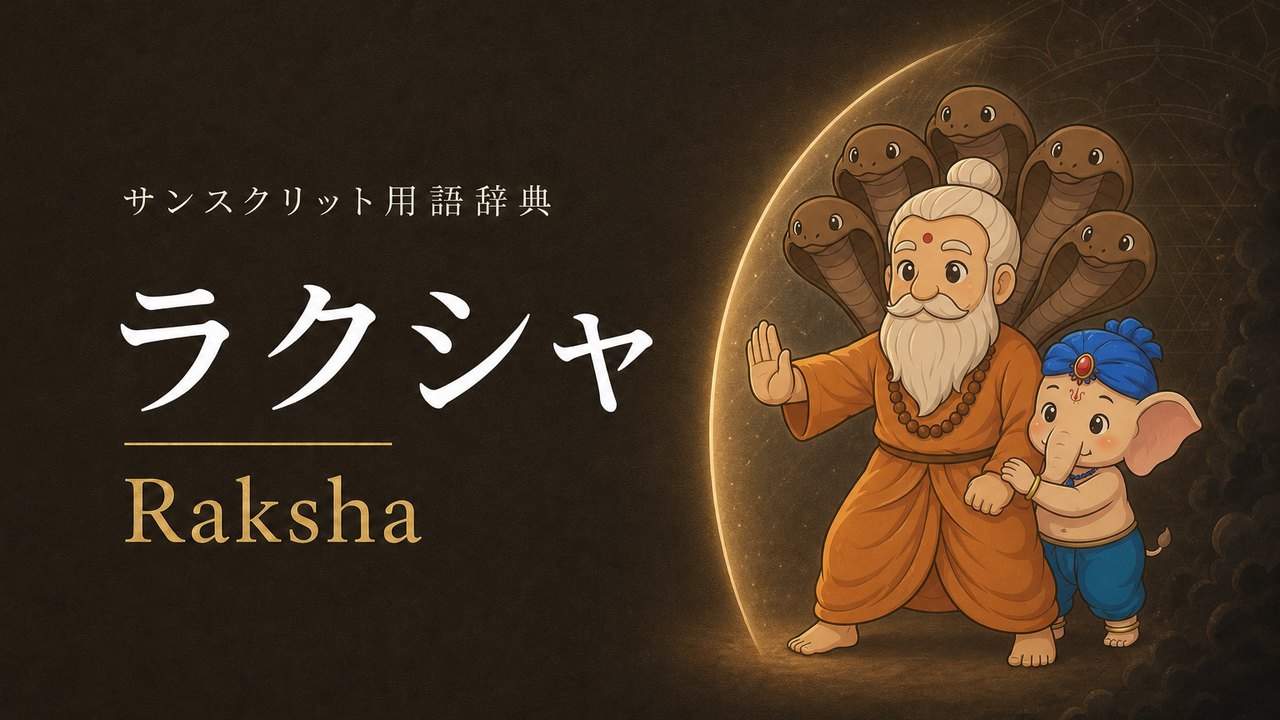 ラクシャ (Raksha・悪から守る) の意味を表すイラスト (サンスクリット用語辞典)