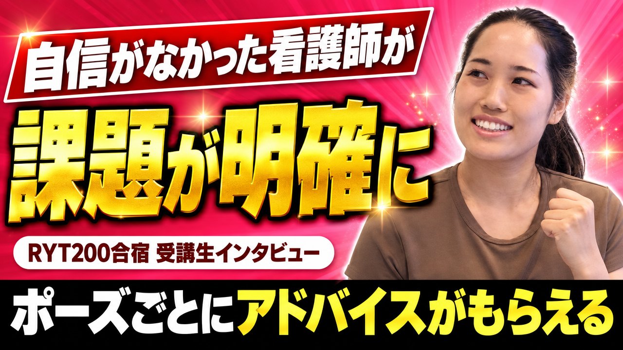 「自信がない」看護師がRYT200合宿でやりきって見つけた自分の課題