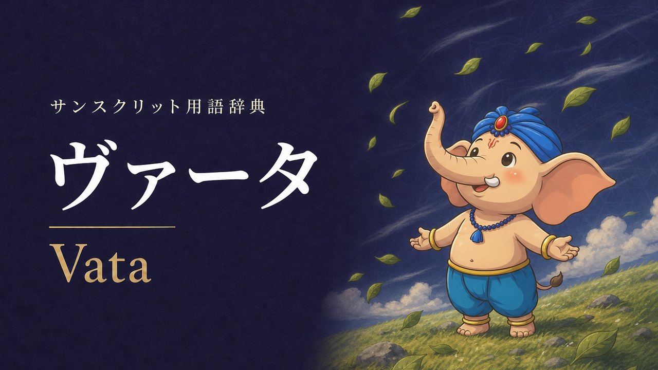 ヴァータ (Vata・動き) の意味を表すイラスト (サンスクリット用語辞典)