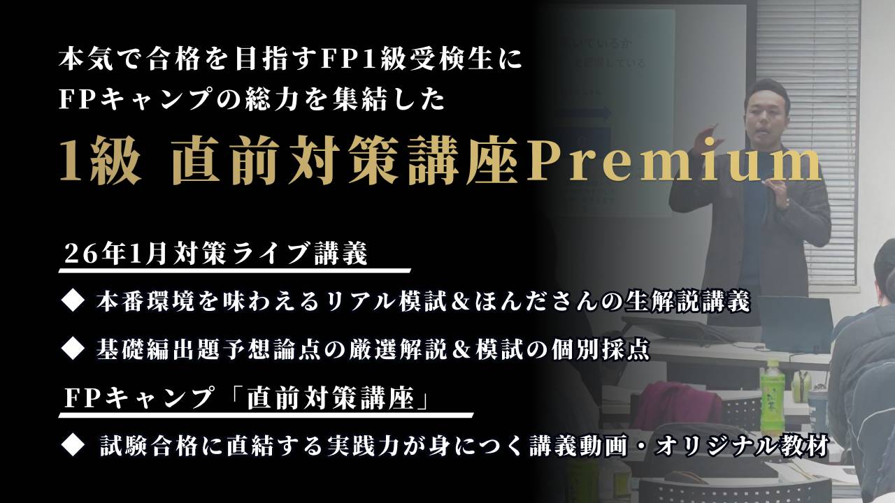 FPキャンプ】FP1級学科試験ｰ直前対策講座Premiumｰ