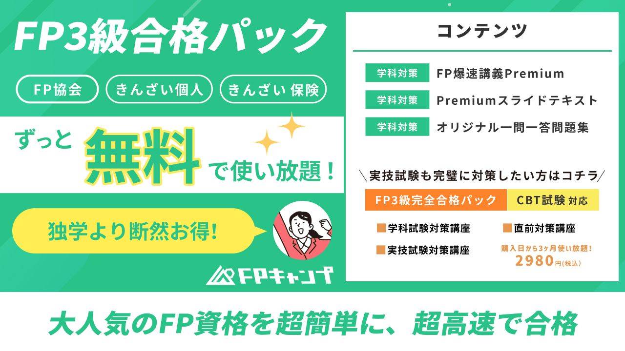 FP3級コース - トップページ【FPキャンプ】