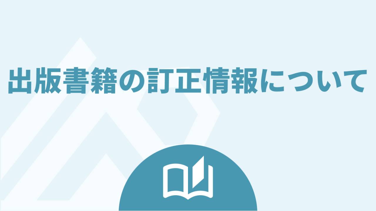出版書籍の訂正情報について