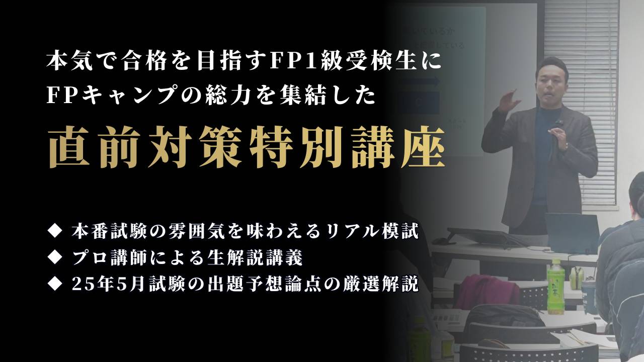 【FPキャンプ】FP1級学科試験ー直前対策講義Premiumー