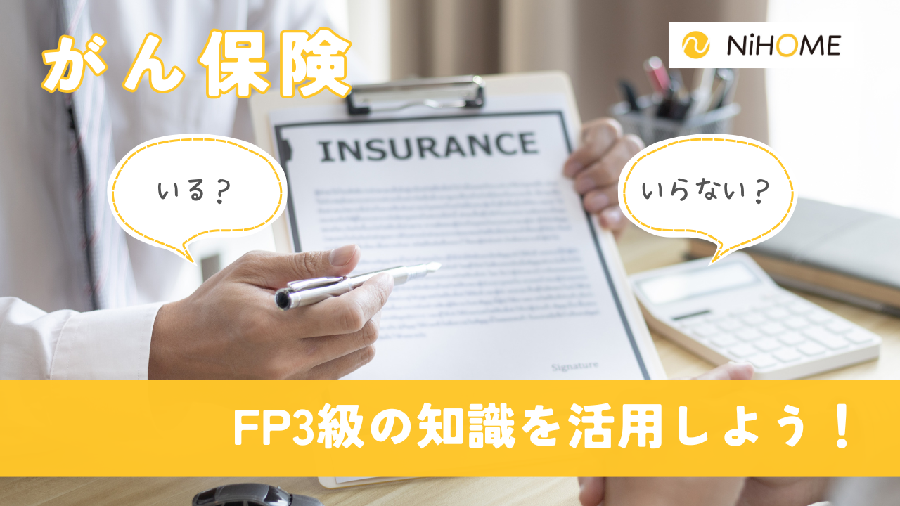 がん保険の必要性