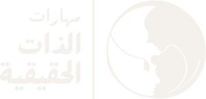 مهارات الذات الحقيقية