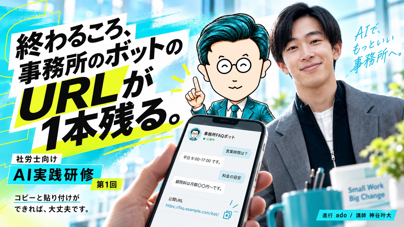 終わるころ、事務所のボットのURLが1本残る。社労士向けAI実践研修 第1回。進行 ado／講師 神谷叶大