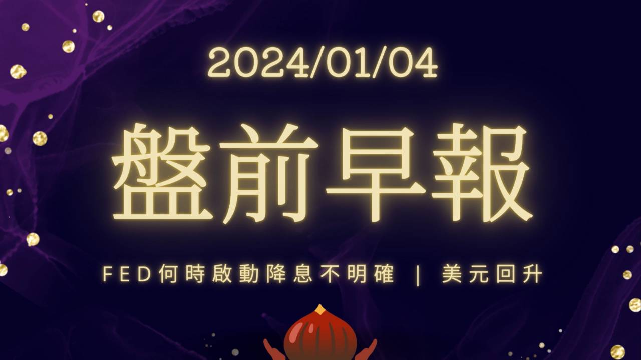 盤前早報】Fed何時啟動降息不明確| 美元回升