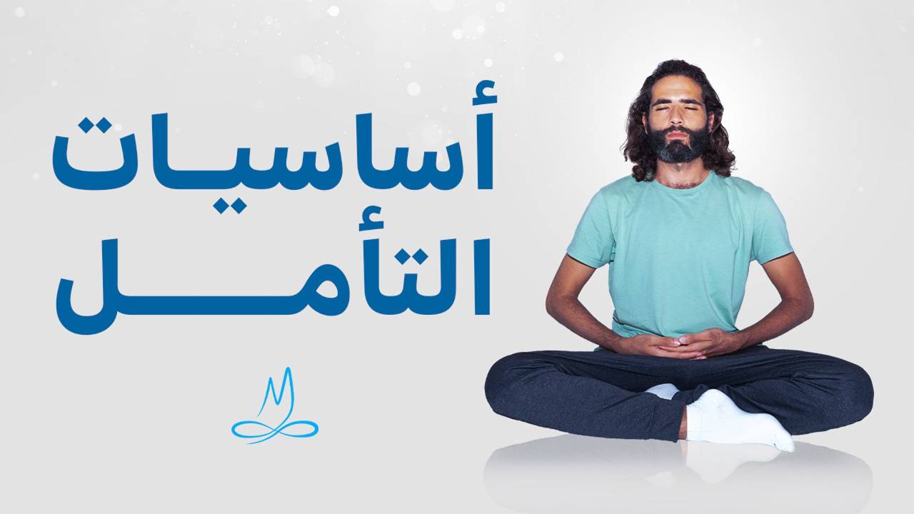 كورس أساسيات التأمل