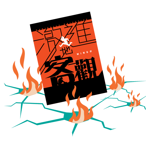 激進地客觀