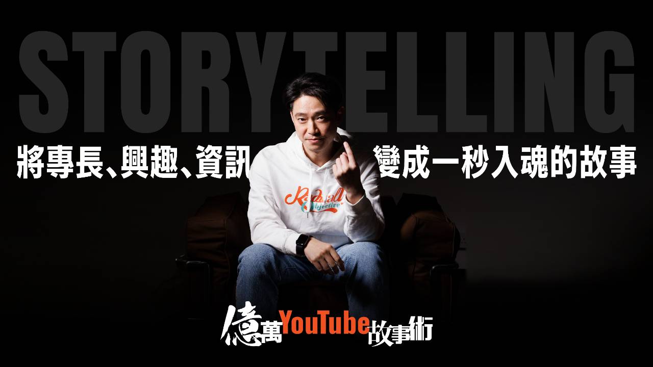 億萬YouTube故事術｜Ming仔課程