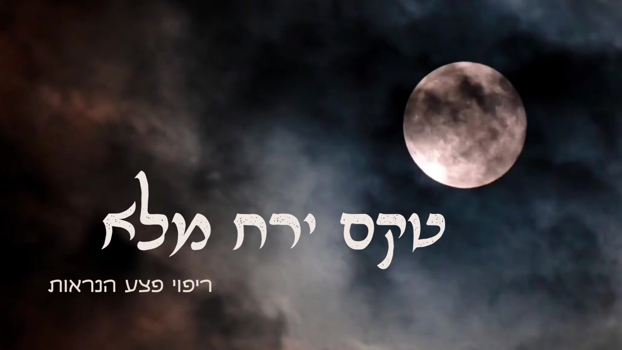 טקס ירח מלא