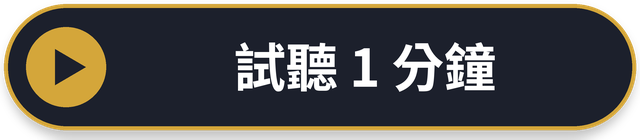試聽1分鐘