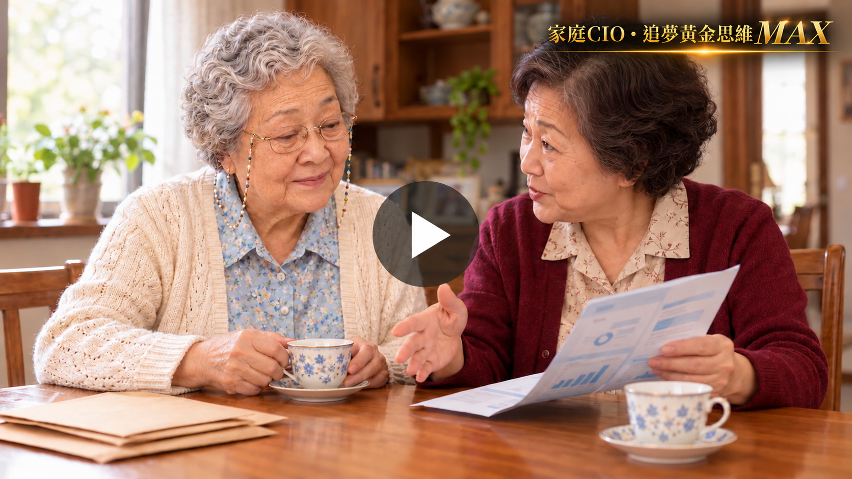 祖母的信封:梅姨與祖母喝茶——觀看第63集